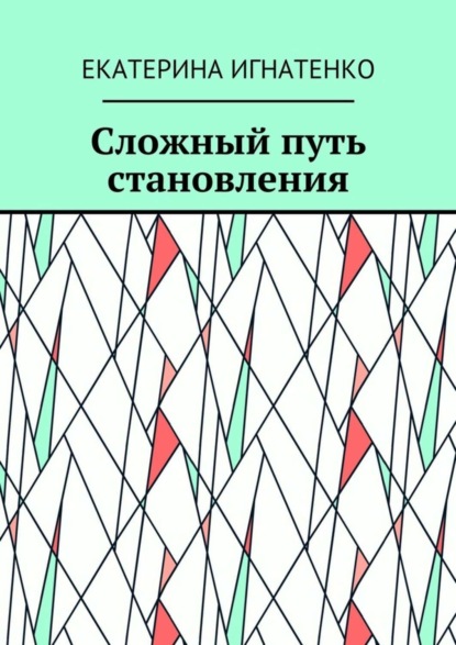 Книга Екатерина Геннадьевна Игнатенко Сложный путь становления