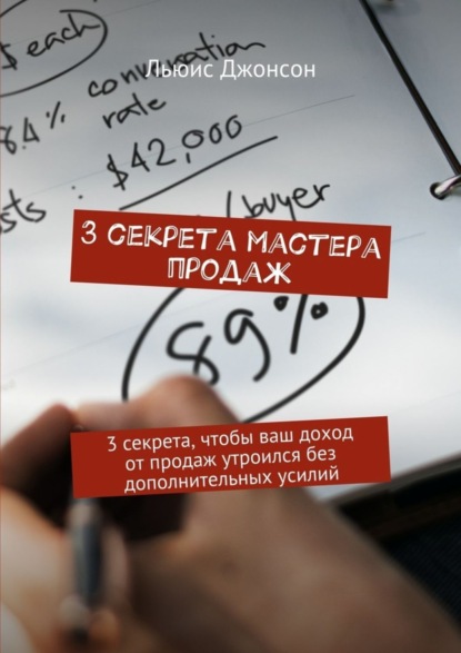 Книга Льюис Джонсон 3 секрета мастера продаж. 3 секрета, чтобы ваш доход от продаж утроился без дополнительных усилий