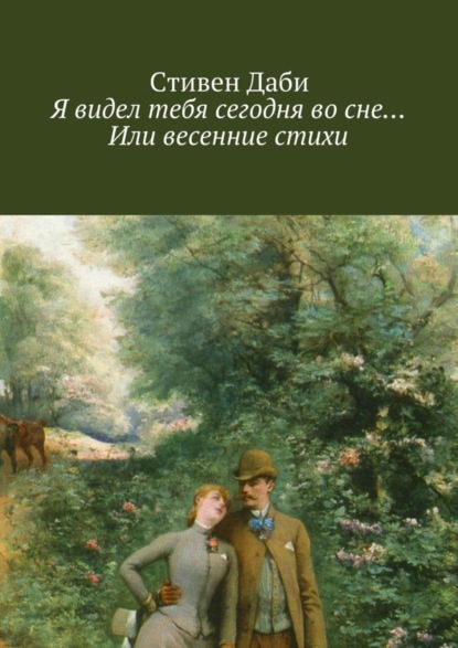Книга Стивен Даби Я видел тебя сегодня во сне… Или весенние стихи