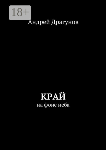 Книга Андрей Драгунов Край. На фоне неба