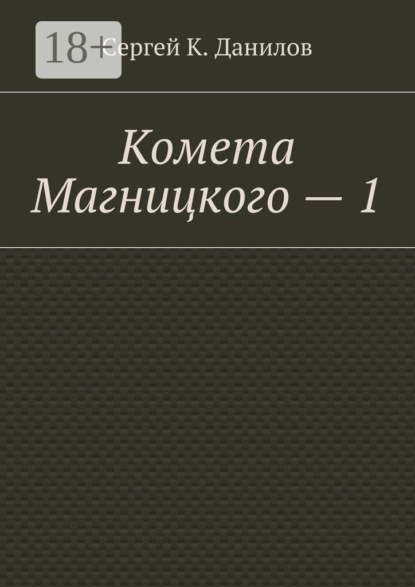 Книга Сергей К. Данилов Комета Магницкого – 1