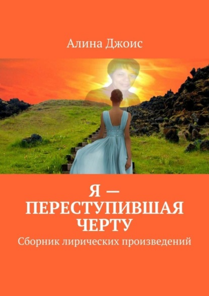 Книга Алина Джоис Я – переступившая черту. Сборник лирических произведений