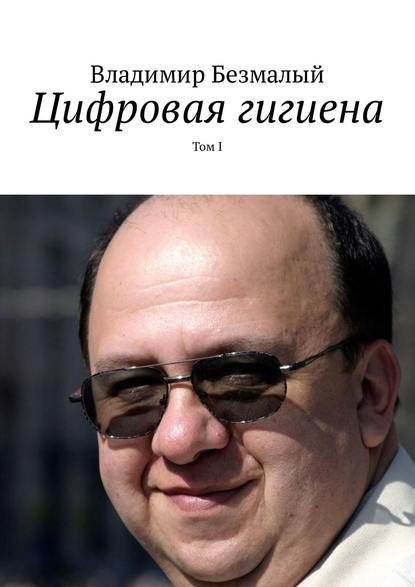 Книга Владимир Безмалый Цифровая гигиена. Том I
