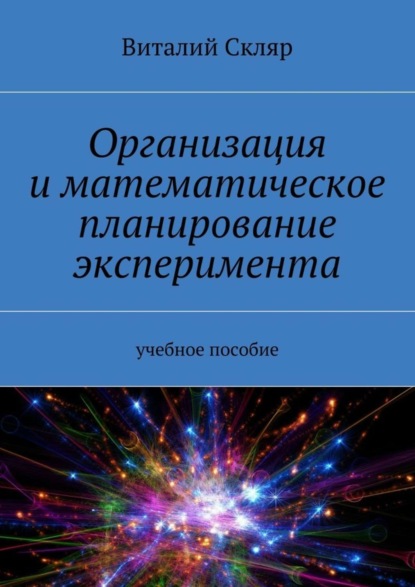Книга Виталий Александрович Скляр Организация и математическое планирование эксперимента. Учебное пособие
