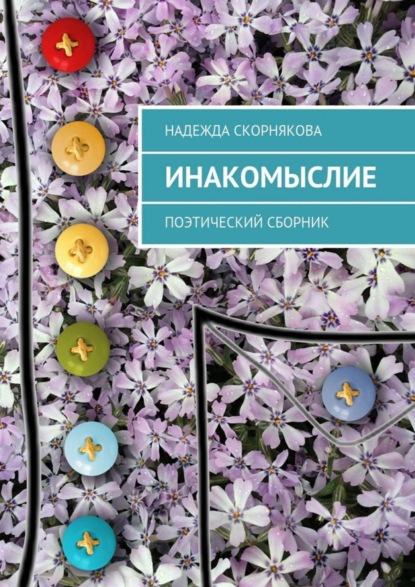 Книга Надежда Скорнякова Инакомыслие. Поэтический сборник