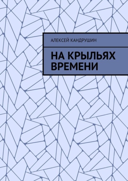 Книга Алексей Кандрушин На крыльях времени