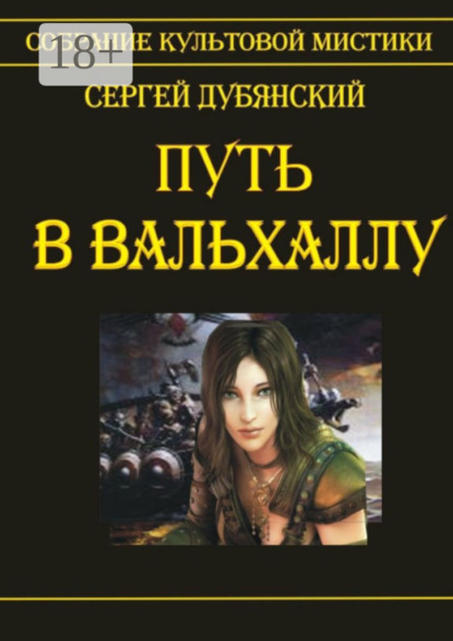 Книга Сергей Дубянский Путь в Вальхаллу