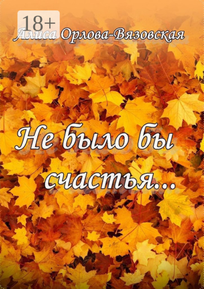 Книга Алиса Орлова-Вязовская Не было бы счастья…