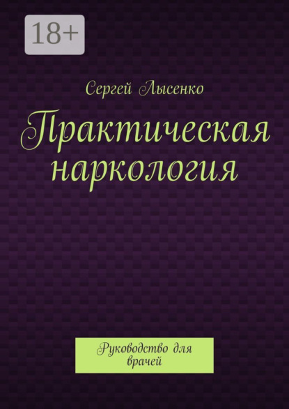 Книга Сергей Лысенко Практическая наркология. Руководство для врачей
