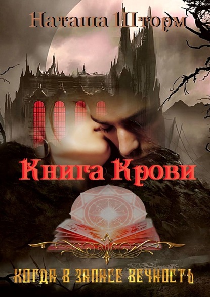 Книга Наташа Шторм Книга Крови. Когда в запасе вечность