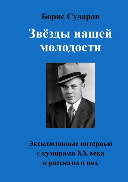 Книга Борис Сударов Звёзды нашей молодости. Эксклюзивные интервью с кумирами ХХ века и рассказы о них