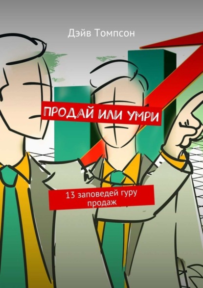 Книга Томпсон Дэйв Продай или умри. 13 заповедей гуру продаж