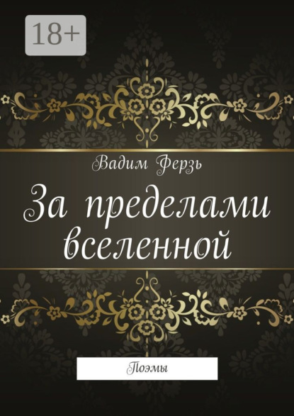 Книга Вадим Ферзь За пределами вселенной. Поэмы