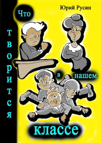 Книга Юрий Петрович Русин Что творится в нашем классе. Весёлые рассказики