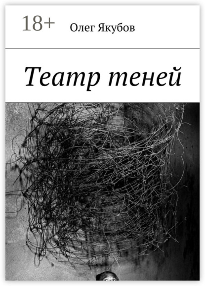 Книга Олег Васильевич Якубов Театр теней