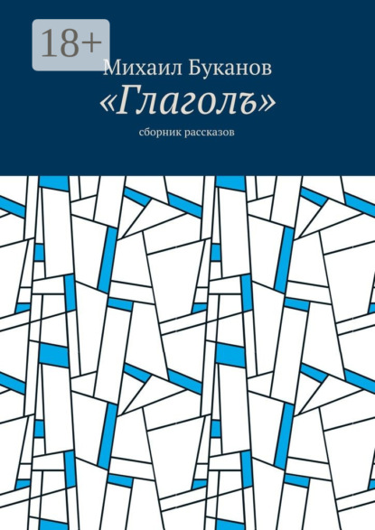 Книга Михаил Буканов «Глаголъ». Cборник рассказов