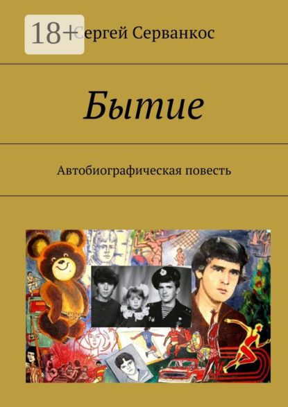 Книга Сергей Серванкос Бытие. Автобиографическая повесть