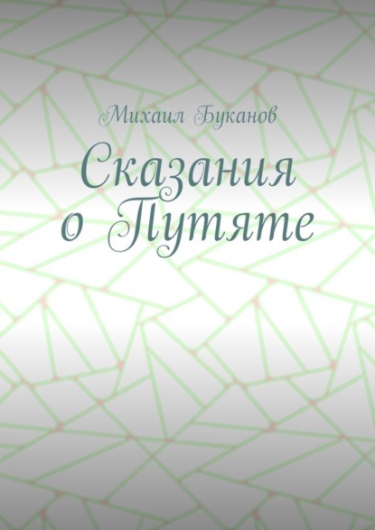 Книга Михаил Буканов Сказания о Путяте