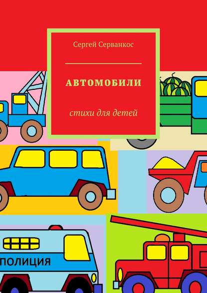 Книга Сергей Серванкос Автомобили. Стихи для детей