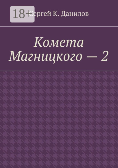 Книга Сергей К. Данилов Комета Магницкого – 2