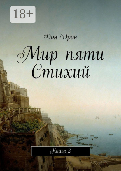 Книга Дон Дрон Мир пяти Стихий. Книга 2