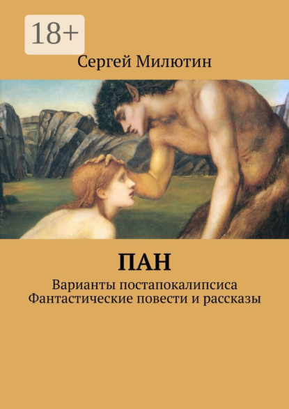 Книга Сергей Милютин Пан. Варианты постапокалипсиса. Фантастические повести и рассказы