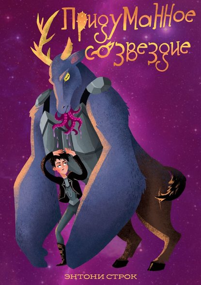 Книга Энтони Строк Придуманное созвездие