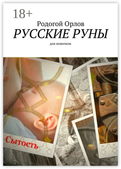 Книга Орлов Родогой Русские Руны. Для новичков