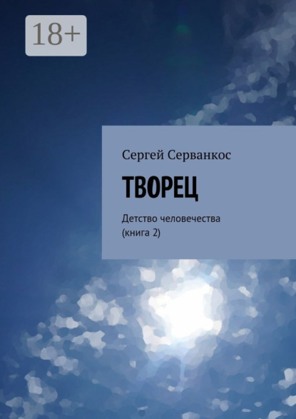 Книга Сергей Серванкос Творец. Детство человечества (книга 2)