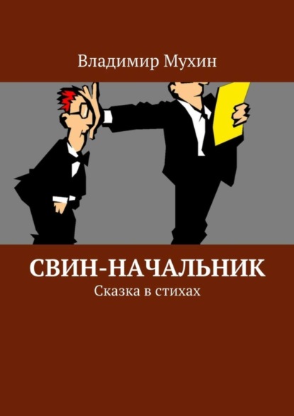 Книга Владимир Мухин, Владимир Владимирович Мухин Свин-начальник. Сказка в стихах