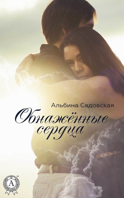 Книга Альбина Садовская Обнажённые сердца
