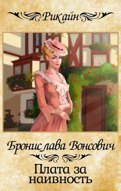 Книга Бронислава Вонсович, Бронислава Антоновна Вонсович,  Peach Tea Плата за наивность
