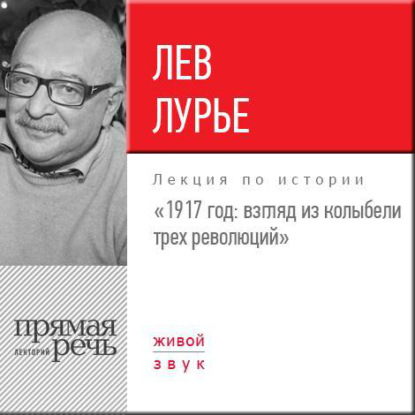 Книга Лев Яковлевич Лурье, Лев Лурье Лекция «1917 год. Взгляд из колыбели трех революций»