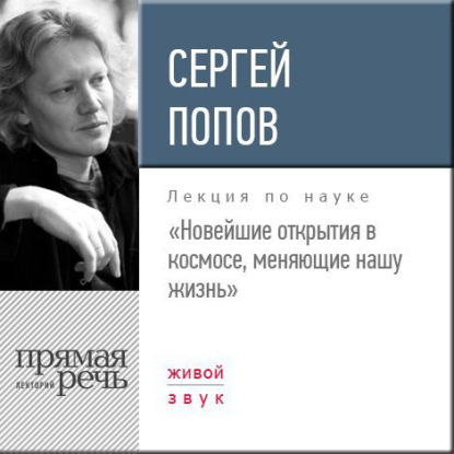 Книга Сергей Попов, Сергей Борисович Попов Лекция «Новейшие открытия в космосе, меняющие нашу жизнь»