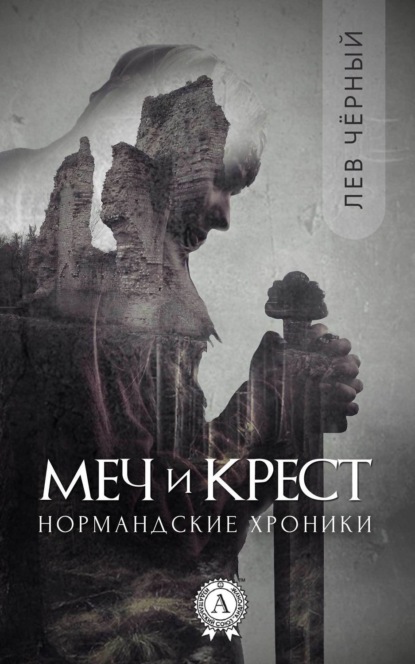 Книга Черный Лев,  Чёрный Лев Меч и Крест