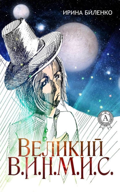 Книга Ирина Биленко Великий В.И.Н.М.И.С.
