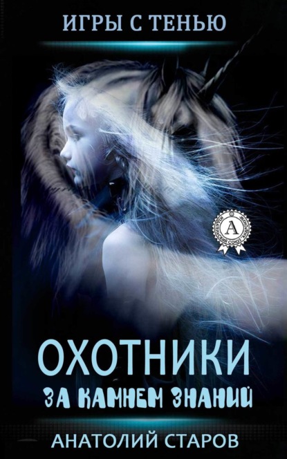 Книга Анатолий Старов Охотники за камнем знаний