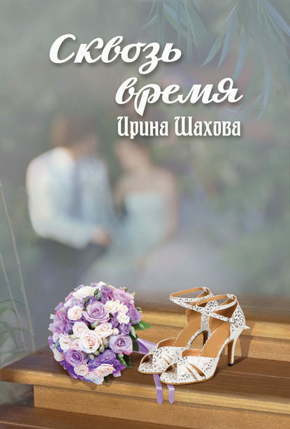 Книга Ирина Шахова Сквозь время