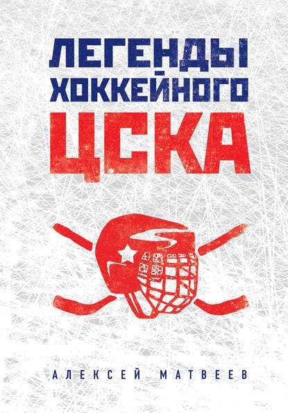 Книга Алексей Викторович Матвеев, Алексей Матвеев Легенды хоккейного ЦСКА