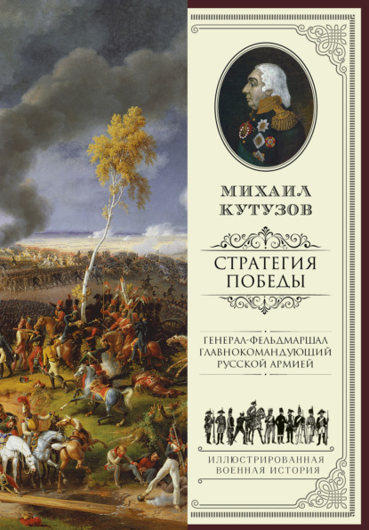Книга Филипп Мартынович Синельников, Михаил Илларионович Кутузов Михаил Кутузов: стратегия победы