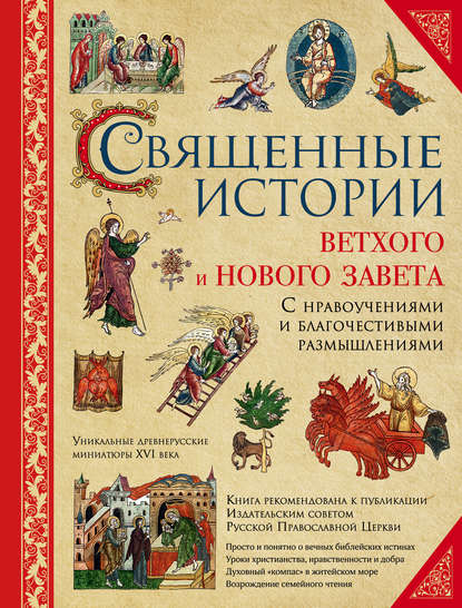 Книга Эксмодетство, И. Гюбнер Священные истории Ветхого и Нового Завета: с нравоучениями и благочестивыми размышлениями