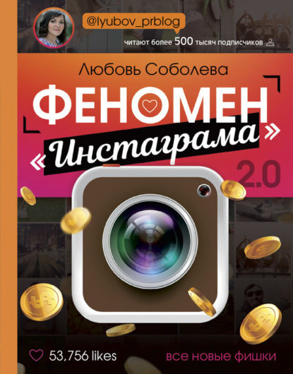 Книга Любовь Соболева Феномен «Инстаграма» 2.0. Все новые фишки