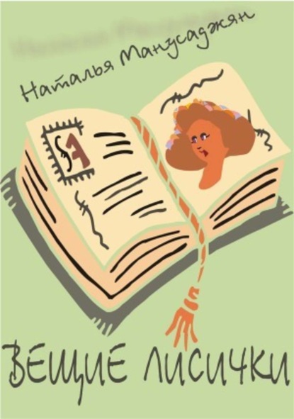 Книга Наталья Эдуардовна Манусаджян Вещие лисички