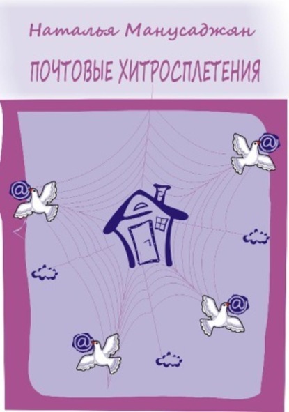 Книга Наталья Эдуардовна Манусаджян Почтовые хитросплетения