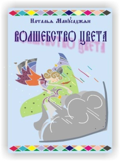 Книга Наталья Эдуардовна Манусаджян Волшебство цвета