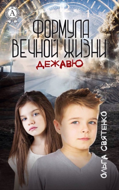 Книга Ольга Святенко Формула вечной жизни. Дежавю