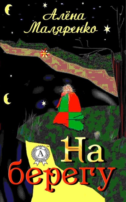 Книга Алёна Маляренко На берегу
