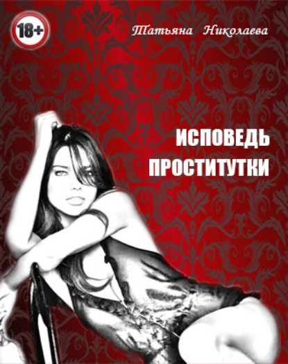 Книга Татьяна Николаева Исповедь проститутки