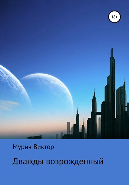 Книга Виктор Борисович Мурич Дважды возрожденный