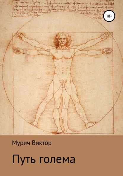 Книга Виктор Борисович Мурич Путь голема